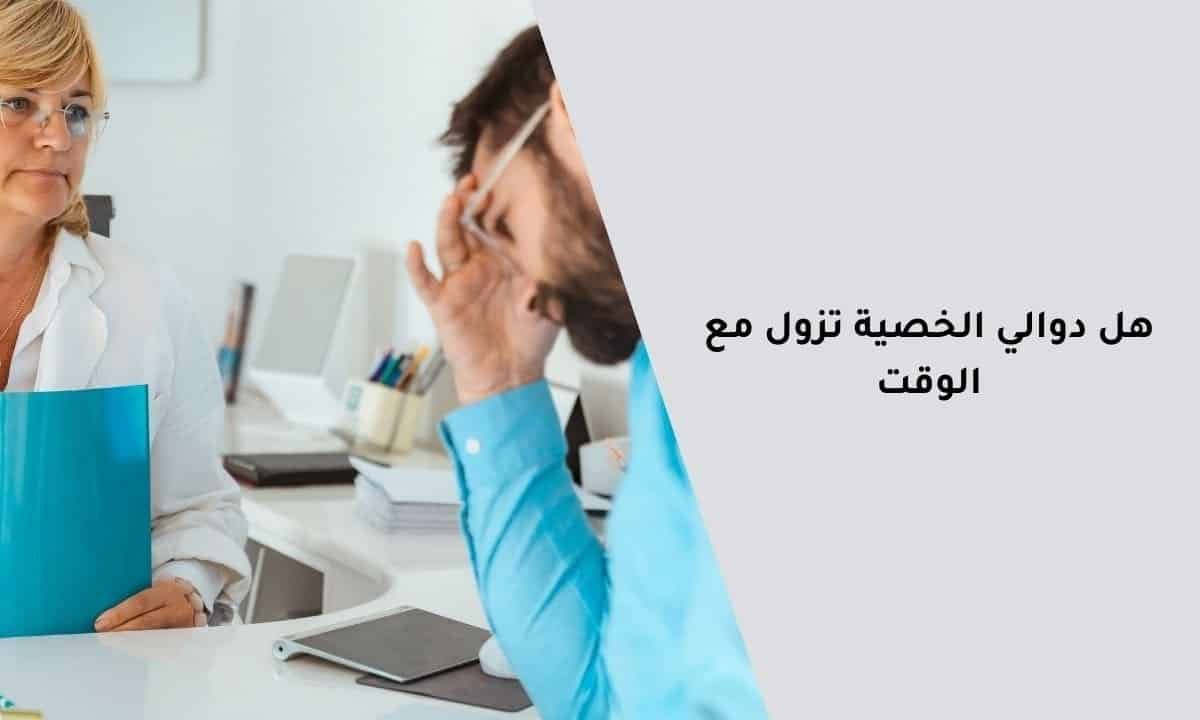 هل دوالي الخصية تزول مع الوقت